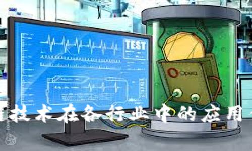 : 区块链技术在各行业中的应用优势分析