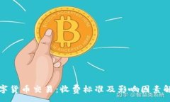 :数字货币交易：收费标准及影响因素解析